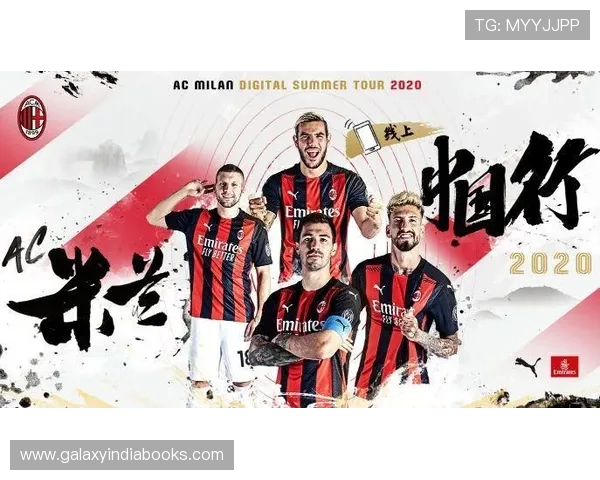 米兰官网正式上线全新版本为球迷提供更加便捷的赛事信息和购票服务